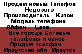 Продам новый Телефон . Недорого › Производитель ­ Китай › Модель телефона ­ Айфон7 › Цена ­ 14 000 - Все города Сотовые телефоны и связь » Продам телефон   . Иркутская обл.,Иркутск г.